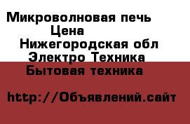 Микроволновая печь LG › Цена ­ 2 000 - Нижегородская обл. Электро-Техника » Бытовая техника   